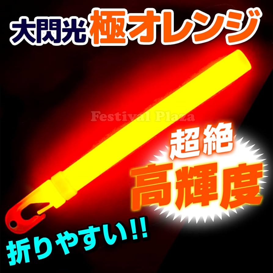 ルミカペンライト★オレンジ色★大閃光★お祭り★ライブ★コンサート★AKB★モー娘 Amazon.co.jp: 25本入 極オレンジ ルミカ 大閃光